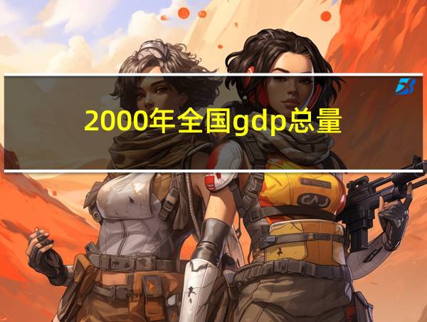 2000年全国gdp总量的相关图片