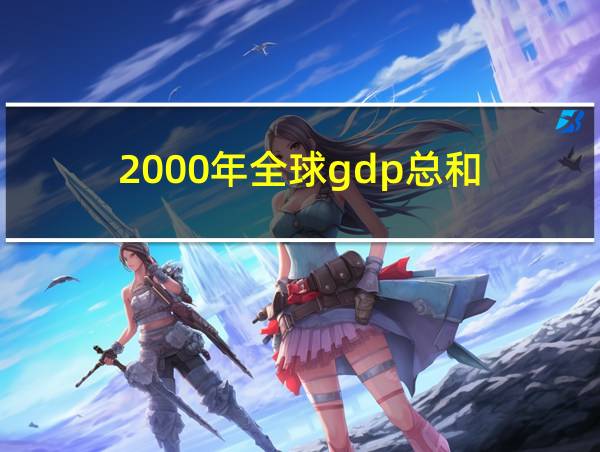 2000年全球gdp总和的相关图片