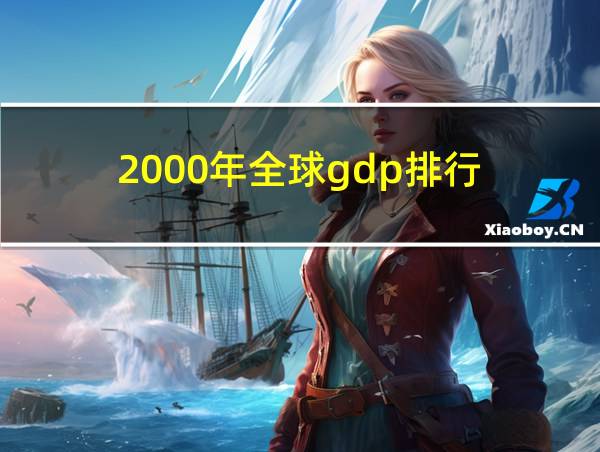 2000年全球gdp排行的相关图片