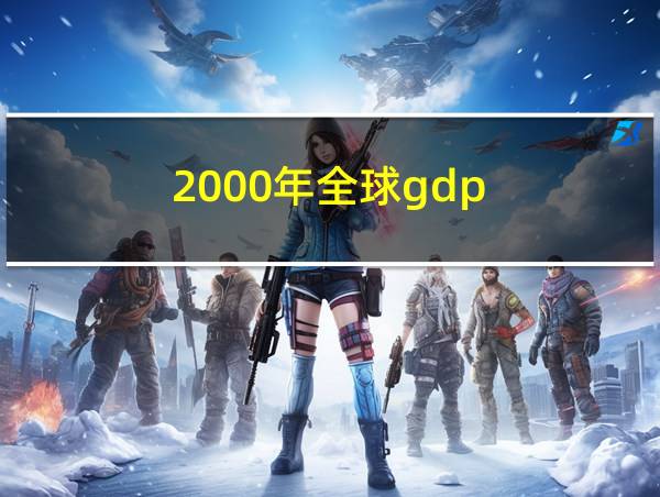 2000年全球gdp的相关图片