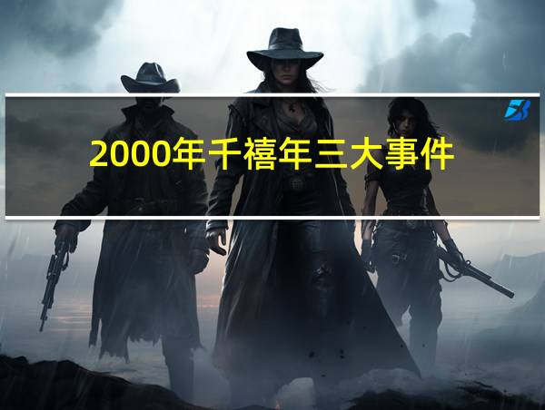 2000年千禧年三大事件的相关图片