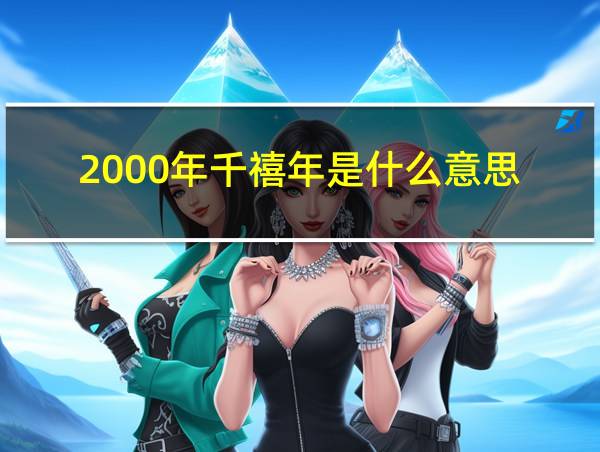 2000年千禧年是什么意思的相关图片