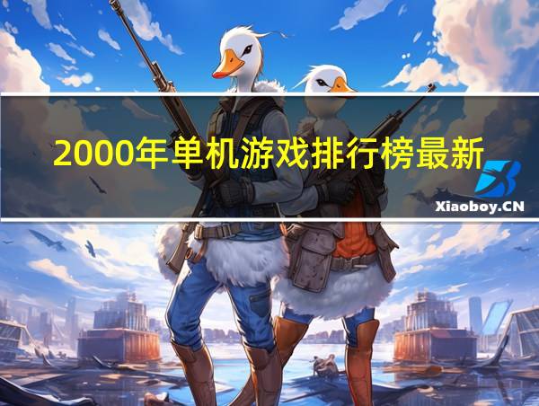 2000年单机游戏排行榜最新的相关图片