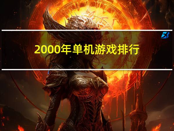 2000年单机游戏排行的相关图片