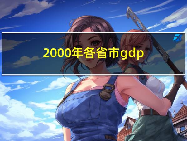 2000年各省市gdp的相关图片