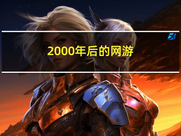 2000年后的网游的相关图片