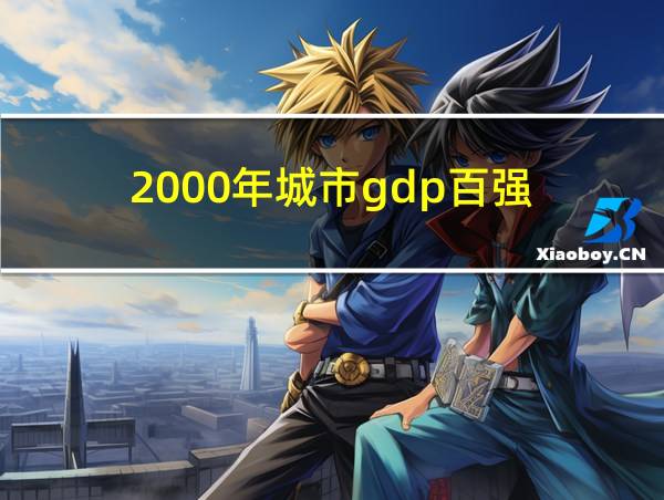 2000年城市gdp百强的相关图片