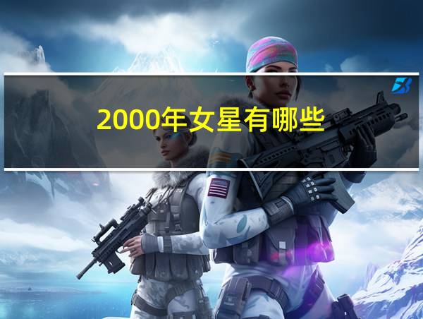 2000年女星有哪些的相关图片