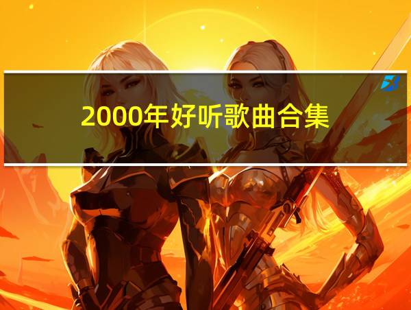 2000年好听歌曲合集的相关图片