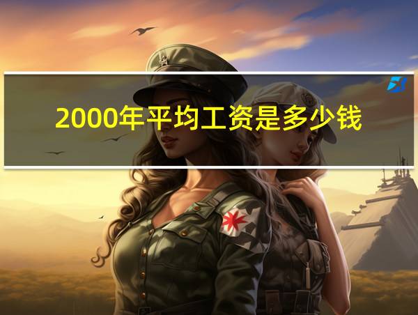 2000年平均工资是多少钱的相关图片