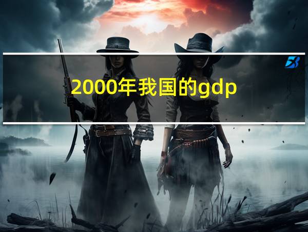 2000年我国的gdp的相关图片