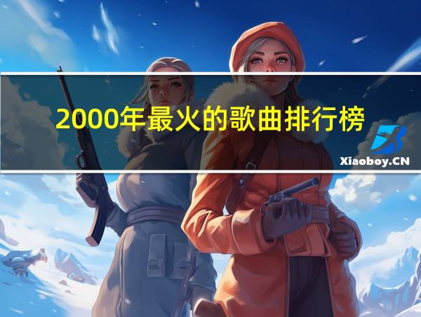 2000年最火的歌曲排行榜的相关图片