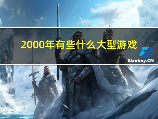 2000年有些什么大型游戏的相关图片