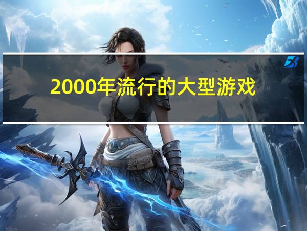 2000年流行的大型游戏的相关图片