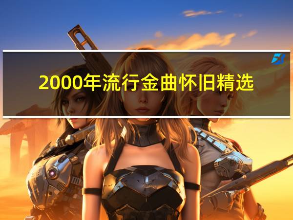 2000年流行金曲怀旧精选的相关图片