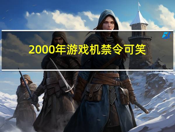 2000年游戏机禁令可笑的相关图片