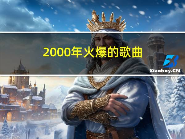 2000年火爆的歌曲的相关图片