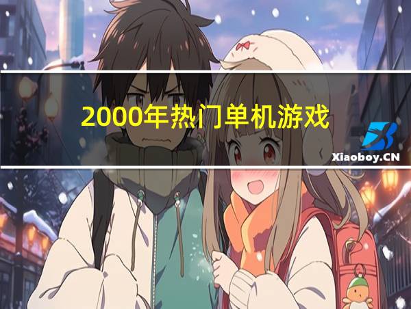 2000年热门单机游戏的相关图片