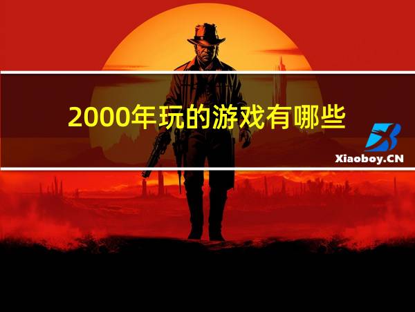 2000年玩的游戏有哪些的相关图片