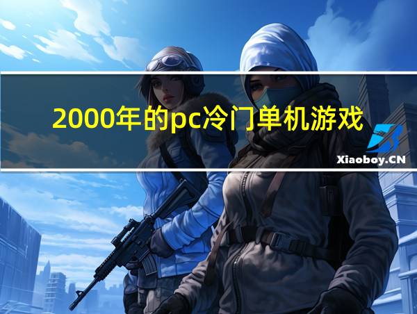 2000年的pc冷门单机游戏的相关图片