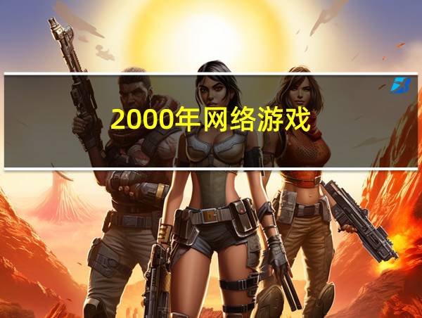 2000年网络游戏的相关图片