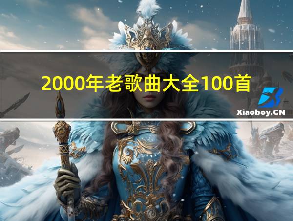 2000年老歌曲大全100首的相关图片