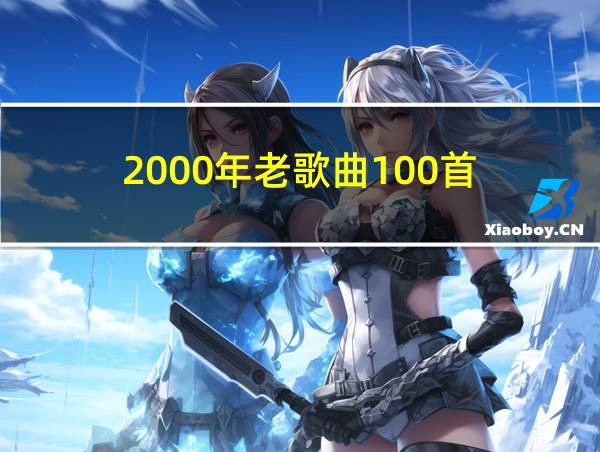 2000年老歌曲100首的相关图片