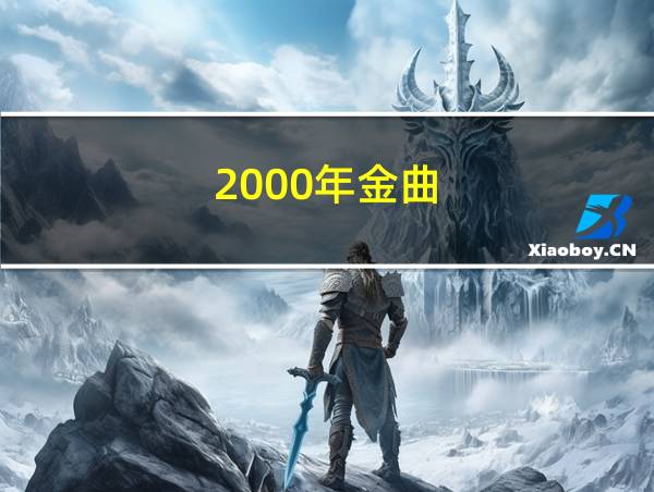 2000年金曲的相关图片