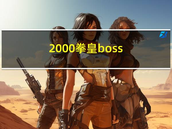 2000拳皇boss的相关图片