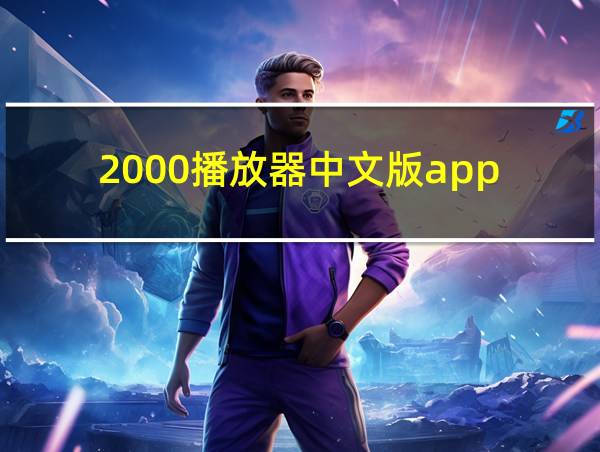 2000播放器中文版app的相关图片