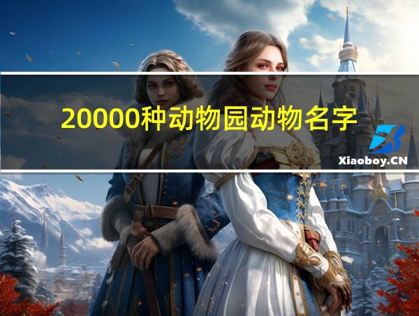 20000种动物园动物名字的相关图片