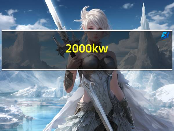 2000kw/h的相关图片