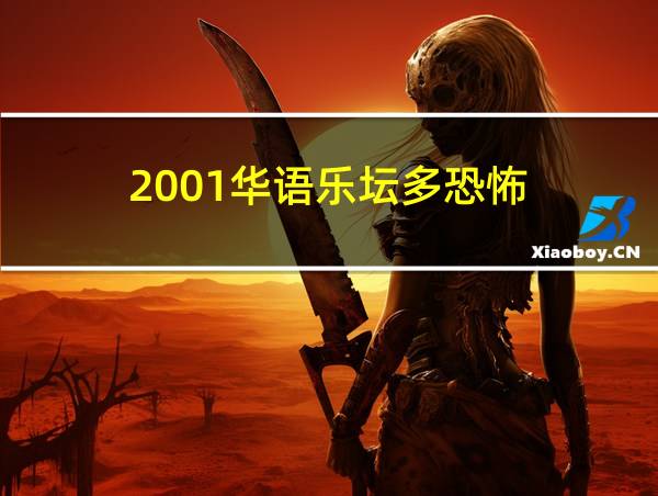 2001华语乐坛多恐怖的相关图片