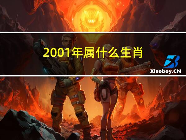 2001年属什么生肖的相关图片