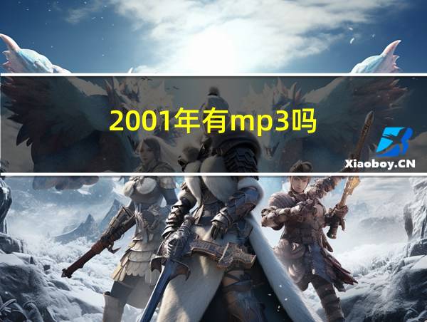 2001年有mp3吗的相关图片