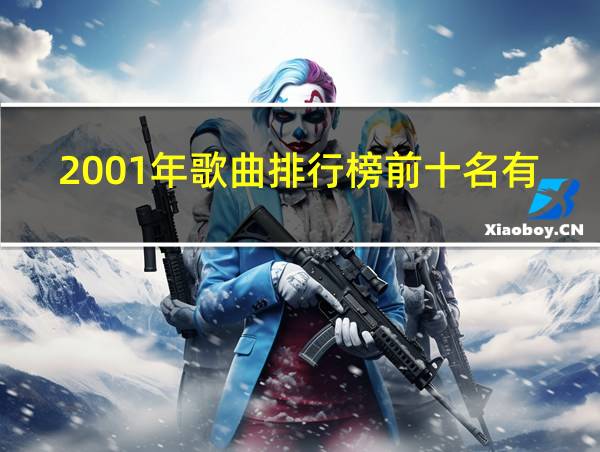 2001年歌曲排行榜前十名有哪些的相关图片