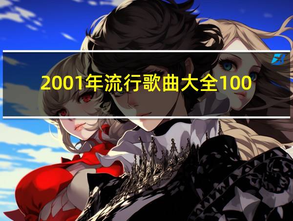 2001年流行歌曲大全100首的相关图片