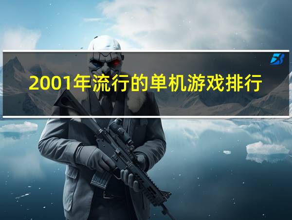 2001年流行的单机游戏排行榜的相关图片