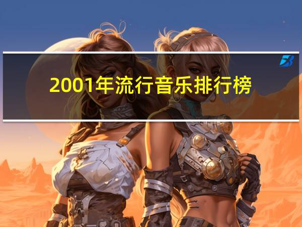 2001年流行音乐排行榜的相关图片