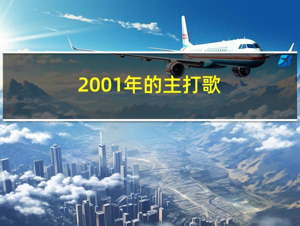 2001年的主打歌的相关图片