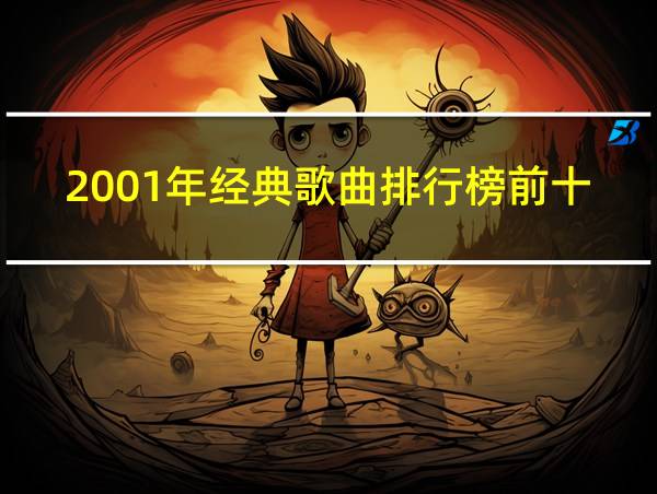 2001年经典歌曲排行榜前十名的相关图片