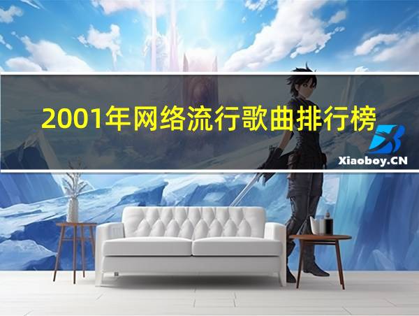 2001年网络流行歌曲排行榜的相关图片