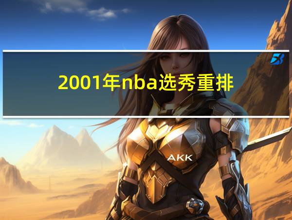 2001年nba选秀重排的相关图片