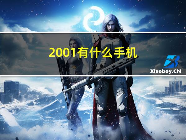 2001有什么手机的相关图片