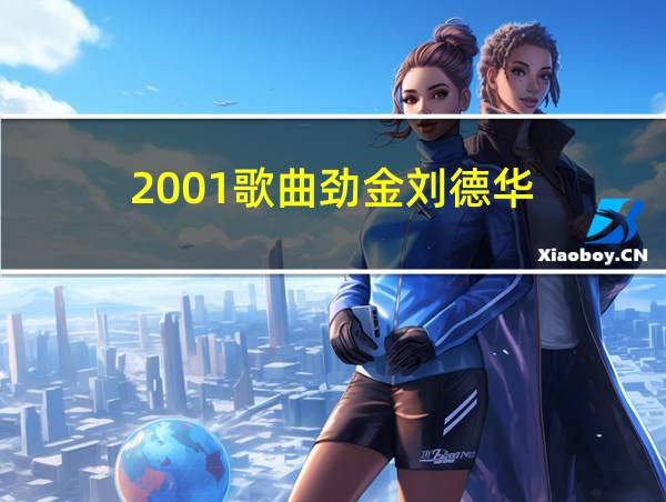 2001歌曲劲金刘德华的相关图片