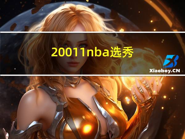 20011nba选秀的相关图片