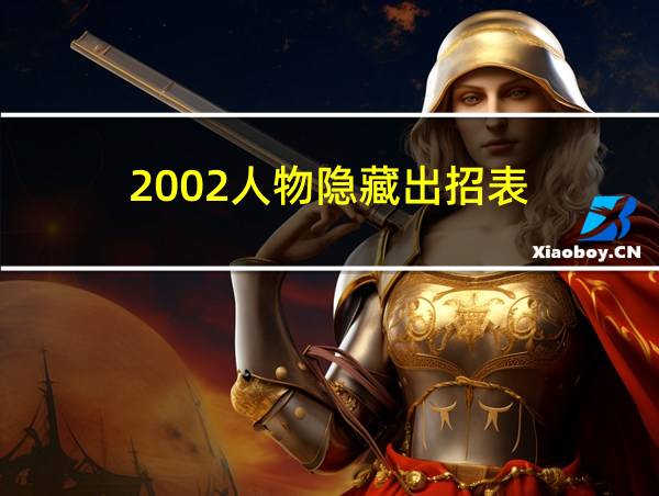 2002人物隐藏出招表的相关图片