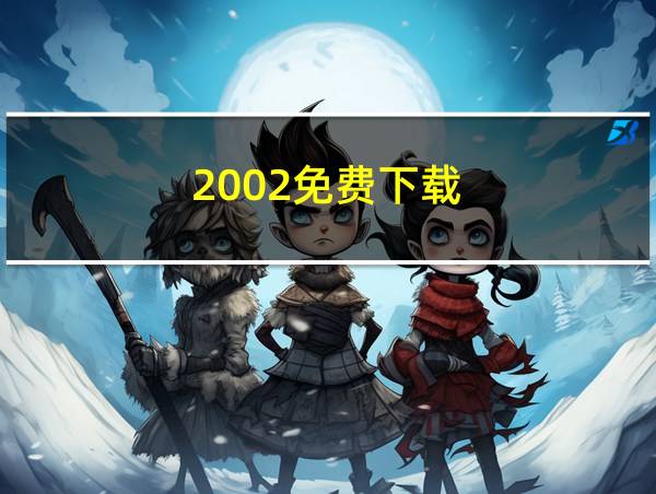 2002免费下载的相关图片