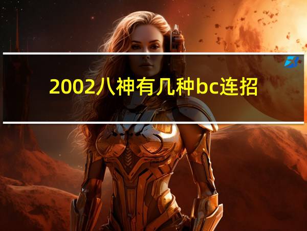 2002八神有几种bc连招的相关图片