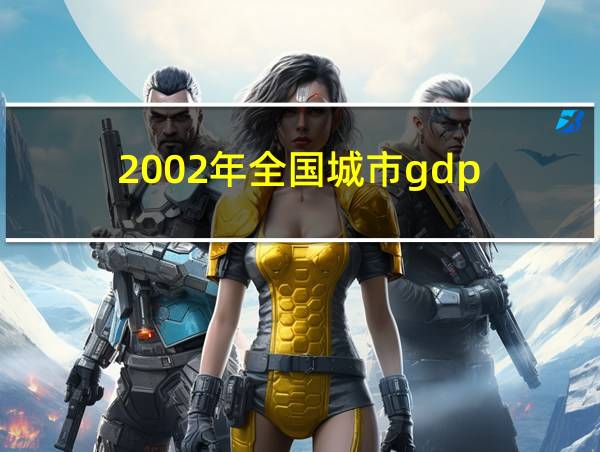 2002年全国城市gdp的相关图片